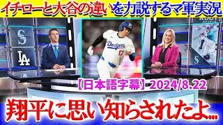 イチローと大谷の違いを力説するマリナーズ実況「翔平に思い知らされたよ...」【日本語字幕】