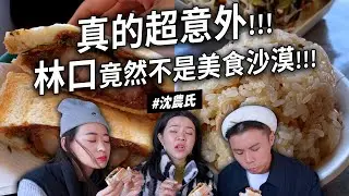 ✿沈✿林口不是美食沙漠 秘境油飯  豬割熱壓吐司 羊肉拉麵 清燉高湯 義式香料鹽可頌 毛豆起司捲  卡士達雞蛋糕 滷汁松板肉