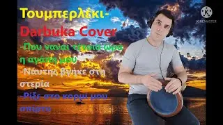 Τουμπερλέκι-Darbuka|Που να'ναι τέτοια ώρα η αγάπη μου|Ναύτης βγήκε στη στερία|Ρίξε στο κορμί μου|