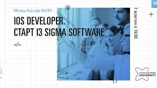 iOS Developer | Лекція від Sigma Software