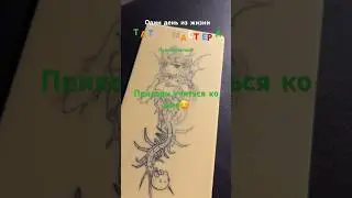 Один день из жизни тату мастера 