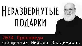 Неразвернутые подарки