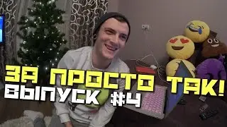 Деньги за просто так! Итоги. Выпуск #4