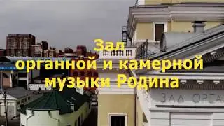 Зал камерной и органной музыки Родина Челябинск