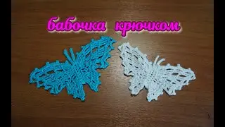 Crochet BUTTERFLY