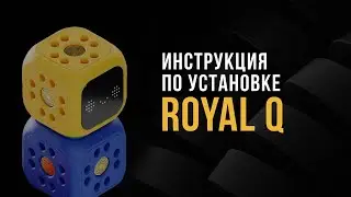 Как установить ROYAL Q — Инструкция Royal Q robot