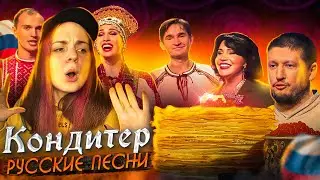 КОНДИТЕР // Русская песня / Реакция 6 сезон 7 выпуск