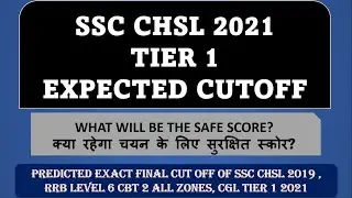 SSC CHSL 2021 TIER 1 EXPECTED CUT OFF | SAFE SCORE