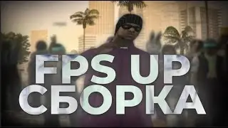 СЛИВ ЛУЧШЕЙ FPS UP СБОРКИ ДЛЯ СЛАБЫХ ПК SAMP EVOLVE RP v