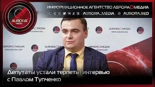 [АВРОРА⭕ХАБАРОВСК] Ситуация | Депутаты «устали терпеть» - интервью с Павлом Тупченко