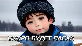 Скоро будет пасха