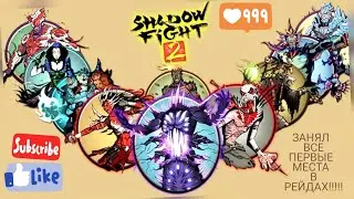 SHADOW FIGHT 2 ЗАНЯЛ ВСЕ ПЕРВЫЕ МЕСТА В РЕЙДАХ!!!!!