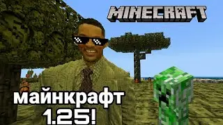 СКАЧАЛ МАЙНКРАФТ 1.25 И ЗАРАЗИЛ СВОЙ ПК ВИРУСАМИ!!!
