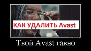 Как удалить Avast антивирус