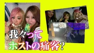 ホストで痛客になってしまった