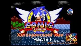 Хеллуинскй хак на соника (часть 1)
