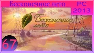 [ПРОХОЖДЕНИЕ] - Бесконечное лето - #67 - Страшные ночные истории