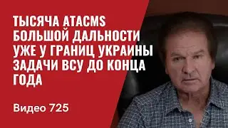 Тысяча ATACMS большой дальности  уже у границ Украины / Задачи ВСУ до конца года // №725 Юрий Швец