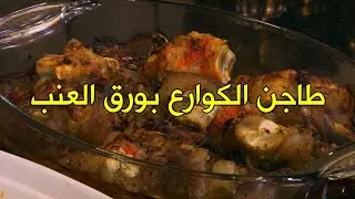 طريقة عمل طاجن الكوارع بورق العنب