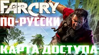 ПРОХОЖДЕНИЕ МОДА FAR CRY ПО-РУССКИ►СТРИМ 2►КАРТА ДОСТУПА