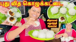 புது வித கொழுக்கட்டை…😋😋/விநாயகர் சதூர்த்தி Special Kolukattai/kolukattai Recipe in Tamil