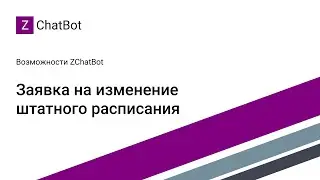 ZChatBot для Microsoft Teams - Пример процесса согласования в чат-боте Teams / Teams Approval