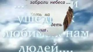 Улетают души...