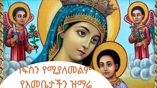 ድንቅ የሆነ የእመቤታችን ዝማሬ
