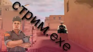 стрим.ехе