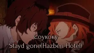 Соукоку(stayd gon-Hazben hotel)