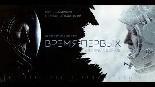 Время первых (2017) Трейлер к фильму
