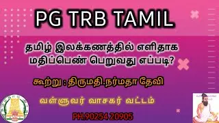 PG TRB TAMIL LATEST NEWS - வள்ளுவர் வாசகர் வட்டம் - PH.9025420905
