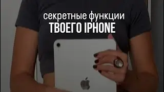 Секретные функции айфона #smartphone #блогер #психология #туториал #сторисинстаграм #лайфхак