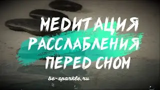 Медитация расслабление перед сном.