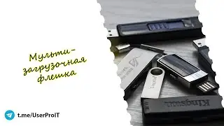 МУЛЬТИЗАГРУЗОЧНАЯ ФЛЕШКА С WINDOWS