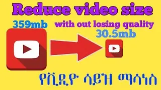 how to reduce video size without losing quality//የቪዲዮ ሳይዝ መቀነስ ምንም ጥራት ሳይቀንስብን
