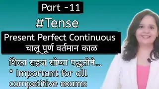 Part-11|Present Perfect Continuous Tense|चालू पुर्ण वर्तमान काळ| English grammar in marathi