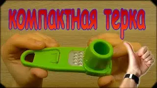 КОМПАКТНАЯ ТЕРКА С ПРЕССОМ