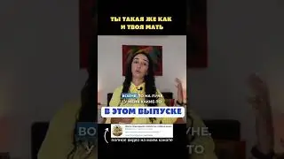 Ты такая же как и твоя мать