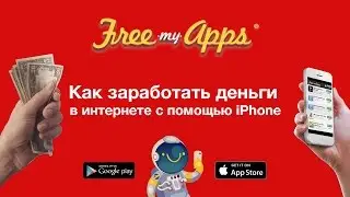 Как заработать деньги в интернете с помощью iPhone или Android