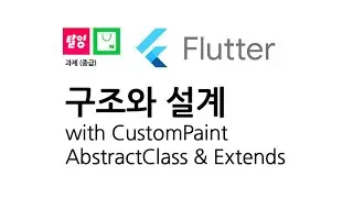 [과제 / 중급 / #1] 구조와 설계 with CustomPaint(AbstractClass & Extends)