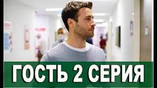 Гость 2 серия на русском языке. Новый турецкий сериал