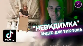 КРУТОЕ ВИДЕО ДЛЯ ТИК ТОКА в Adobe Premiere Pro! 1 млн просмотров. NO PLUGINS | RU
