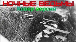 ⚡Ночные ведьмы (кавер с симфоническим оркестром)/Night Witches (cover with Symphonic Orchestra)