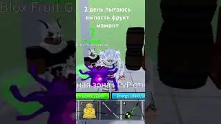 2 день пытаюсь выпасть фрукт мамонт