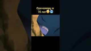 Орочимару в 70 лет 😳🥶