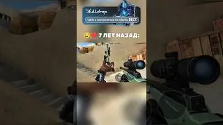 СТАНДОФФ 7 ЛЕТ НАЗАД 😢 