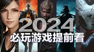 2024必玩游戏提前看：不止艾尔登法环DLC、黑神话悟空，还有三角头和小虫虫（Part.1）【建议收藏食用】
