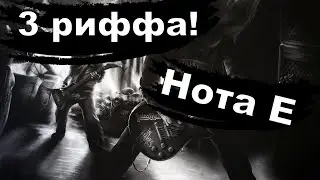 3 метал риффа, построенных на ноте E (FL Studio, VST Guitars)