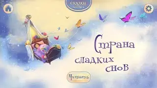 Страна сладких снов. Сказки и развивающие игры для детей. Играем вместе. Игрушки и игры с детьми.